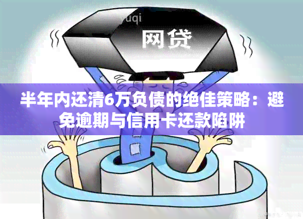 半年内还清6万负债的绝佳策略：避免逾期与信用卡还款陷阱