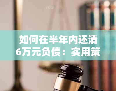 如何在半年内还清6万元负债：实用策略和建议