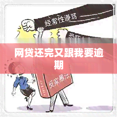 网贷还完又跟我要逾期