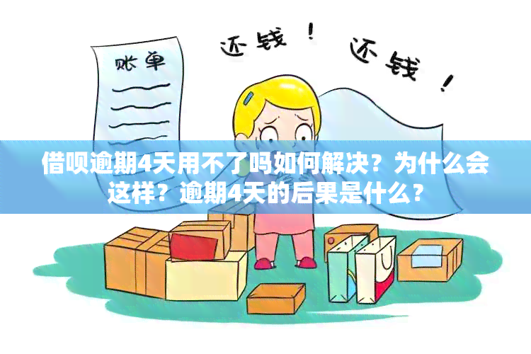 借呗逾期4天用不了吗如何解决？为什么会这样？逾期4天的后果是什么？