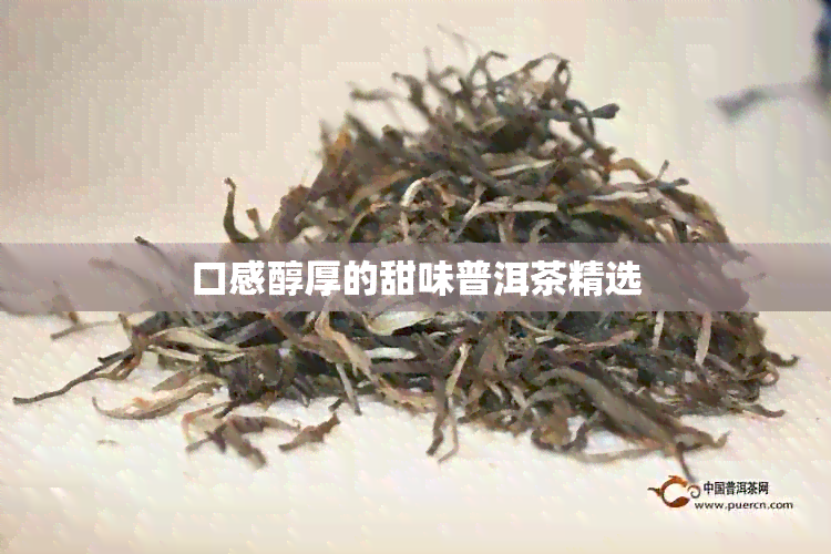 口感醇厚的甜味普洱茶精选