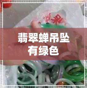 翡翠蝉吊坠有绿色