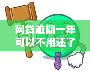 网贷逾期一年可以不用还了吗？怎么办？再还可以吗？