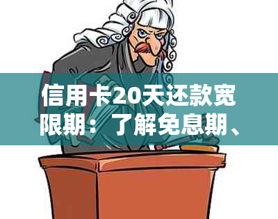 信用卡20天还款宽限期：了解免息期、期还款及可能影响