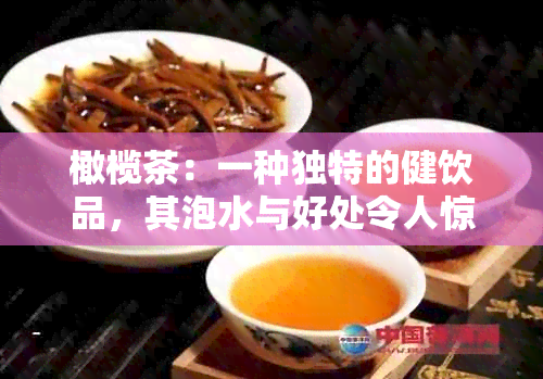 橄榄茶：一种独特的健饮品，其泡水与好处令人惊叹