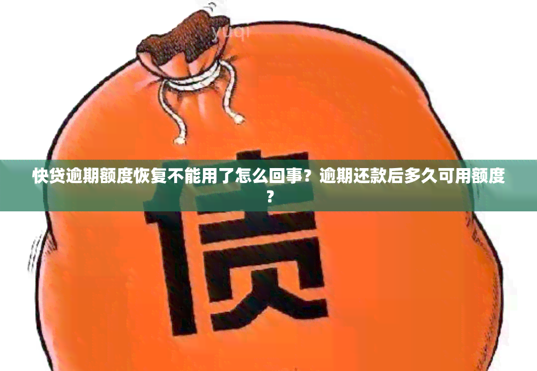 快贷逾期额度恢复不能用了怎么回事？逾期还款后多久可用额度？