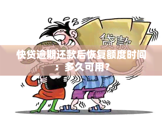 快贷逾期还款后恢复额度时间：多久可用？