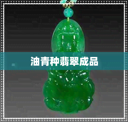 油青种翡翠成品