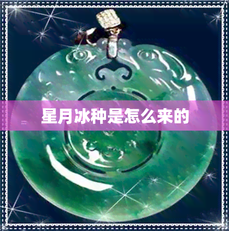 星月冰种是怎么来的