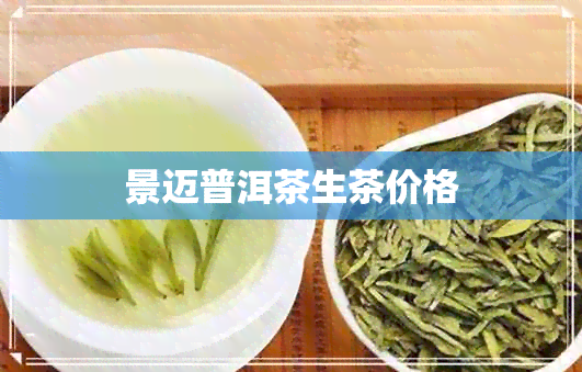 景迈普洱茶生茶价格