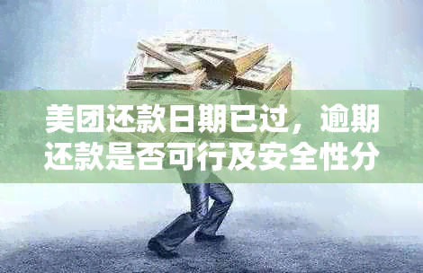 美团还款日期已过，逾期还款是否可行及安全性分析