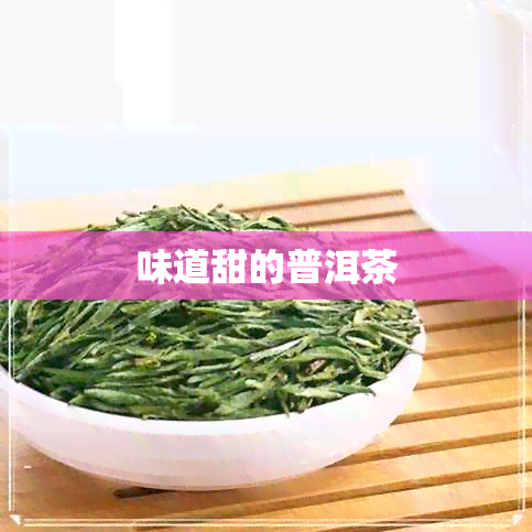 味道甜的普洱茶