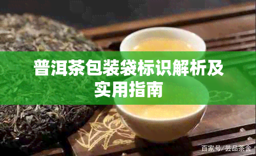 普洱茶包装袋标识解析及实用指南