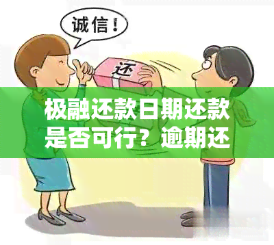 极融还款日期还款是否可行？逾期还款会有什么影响？