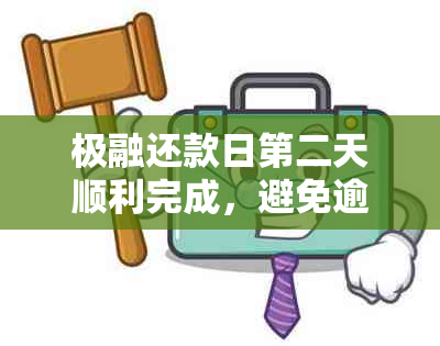 极融还款日第二天顺利完成，避免逾期困扰