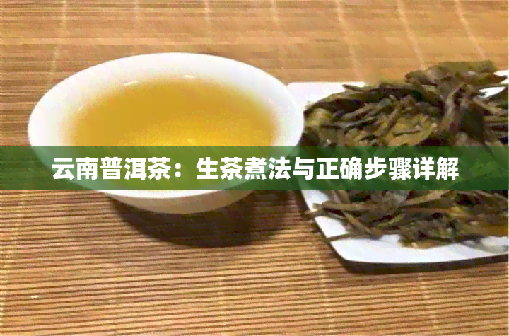 云南普洱茶：生茶煮法与正确步骤详解