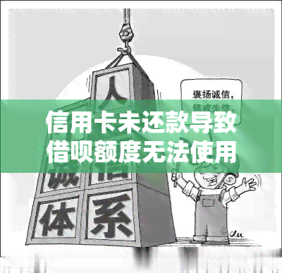 信用卡未还款导致借呗额度无法使用？原因及解决方法一文解析