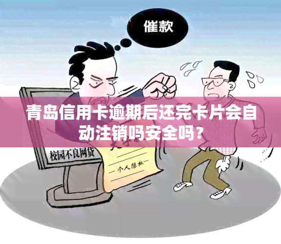 青岛信用卡逾期后还完卡片会自动注销吗安全吗？