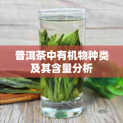 普洱茶中有机物种类及其含量分析