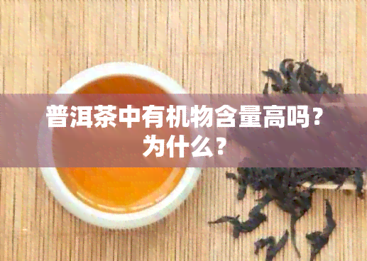 普洱茶中有机物含量高吗？为什么？