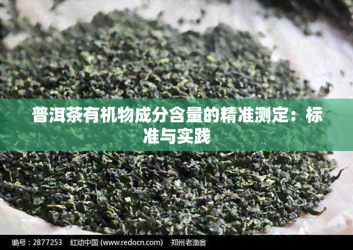 普洱茶有机物成分含量的精准测定：标准与实践