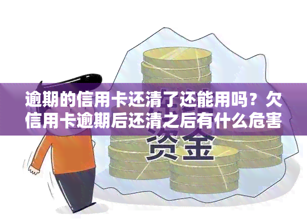 逾期的信用卡还清了还能用吗？欠信用卡逾期后还清之后有什么危害？