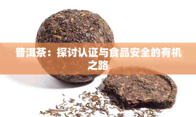 普洱茶：探讨认证与食品安全的有机之路