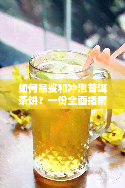 如何品鉴和冲泡普洱茶饼？一份全面指南教你享受醇厚口感