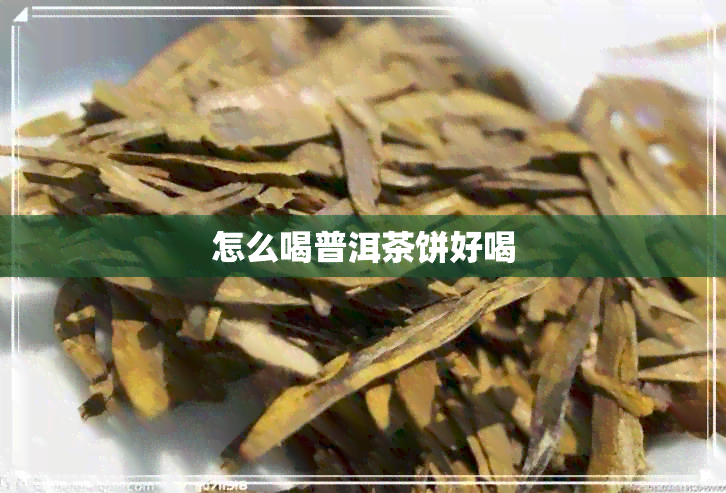 怎么喝普洱茶饼好喝