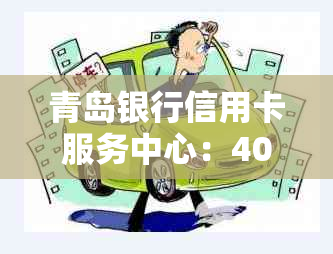 青岛银行信用卡服务中心：400-xxxx-xxxx 解答您的金融问题