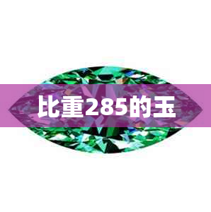 比重285的玉