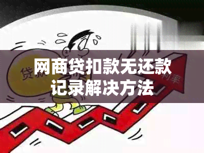 网商贷扣款无还款记录解决方法