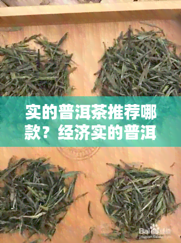 实的普洱茶推荐哪款？经济实的普洱茶有哪些值得推荐？