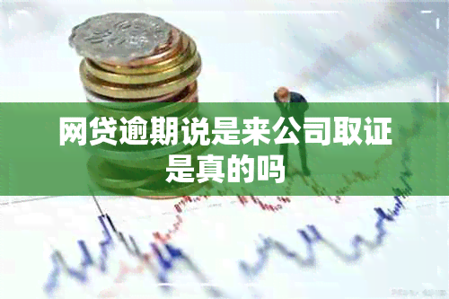 网贷逾期说是来公司取证是真的吗