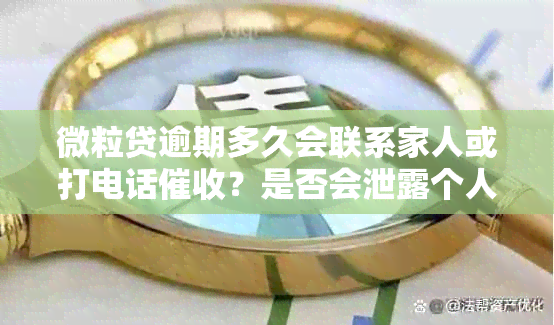 微粒贷逾期多久会联系家人或打电话？是否会泄露个人信息给家里人？