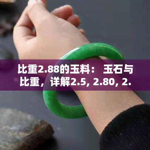 比重2.88的玉料： 玉石与比重，详解2.5, 2.80, 2.65, 2.53的含义