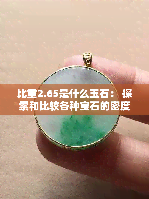 比重2.65是什么玉石： 探索和比较各种宝石的密度