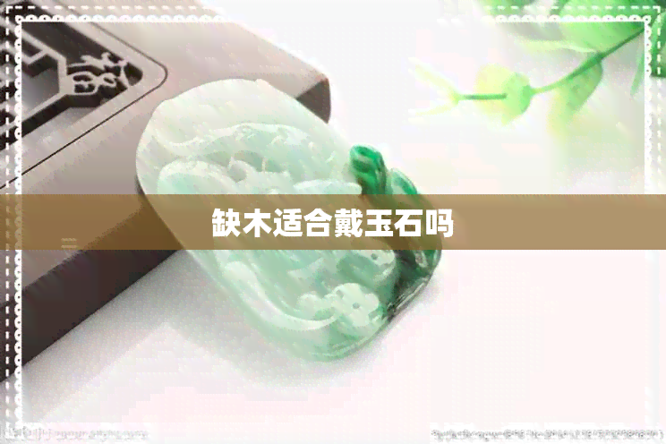 缺木适合戴玉石吗