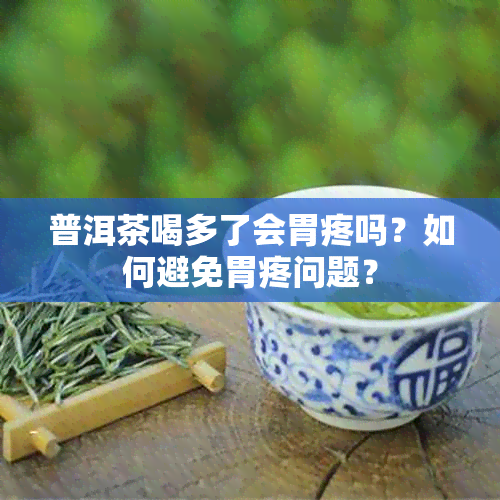 普洱茶喝多了会胃疼吗？如何避免胃疼问题？