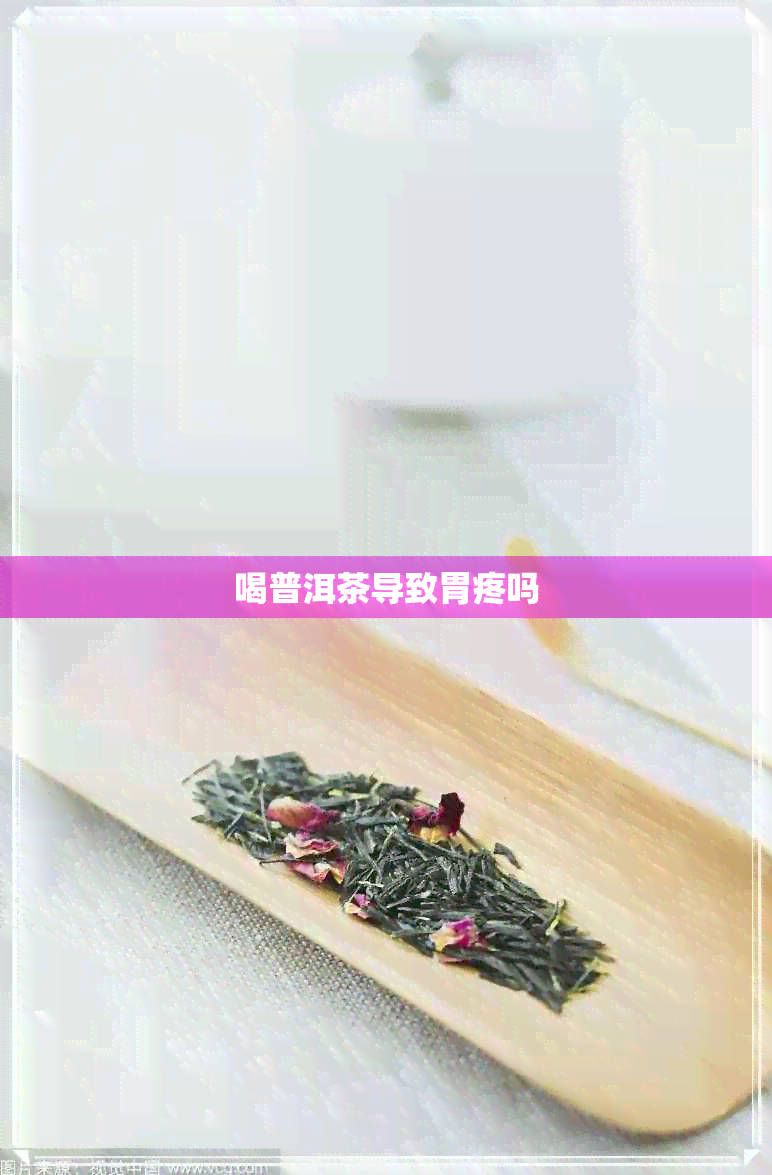 喝普洱茶导致胃疼吗