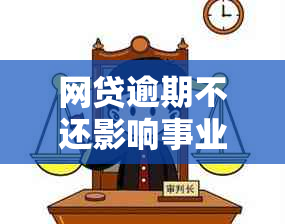 网贷逾期不还影响事业单位编制入职吗？解决办法与考试影响解析