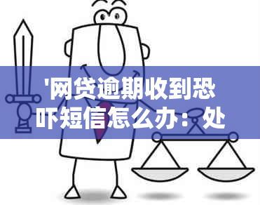 '网贷逾期收到短信怎么办：处理策略和建议'