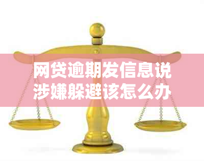 网贷逾期发信息说涉嫌躲避该怎么办