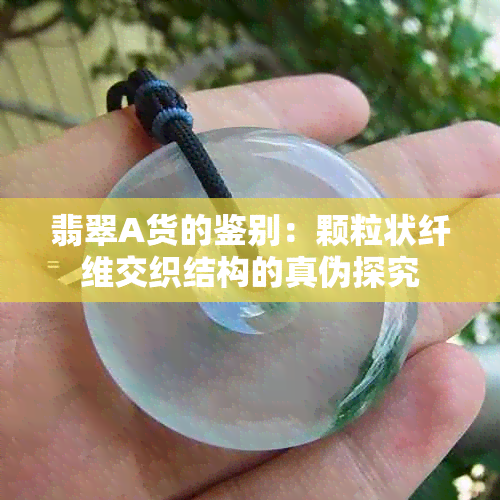 翡翠A货的鉴别：颗粒状纤维交织结构的真伪探究