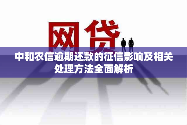 中和农信逾期还款的影响及相关处理方法全面解析