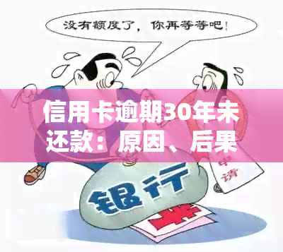 信用卡逾期30年未还款：原因、后果及解决方案全面解析