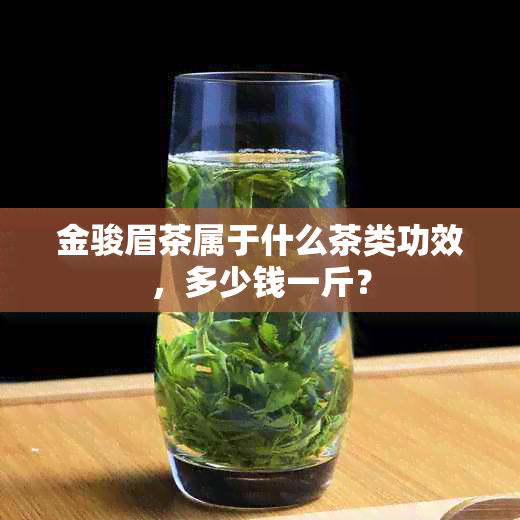 金骏眉茶属于什么茶类功效，多少钱一斤？