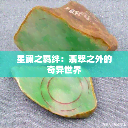 星澜之羁绊：翡翠之外的奇异世界