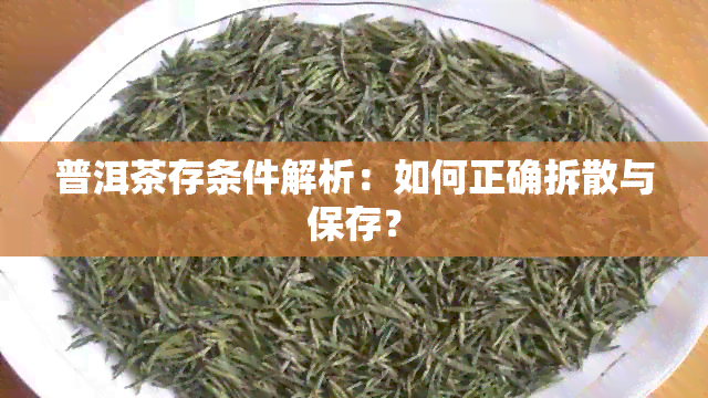 普洱茶存条件解析：如何正确拆散与保存？