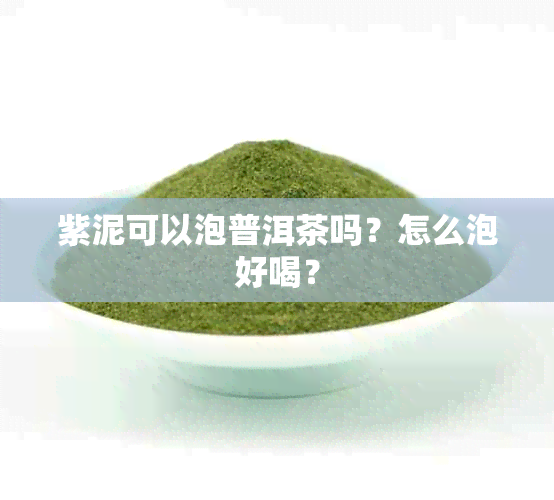 紫泥可以泡普洱茶吗？怎么泡好喝？